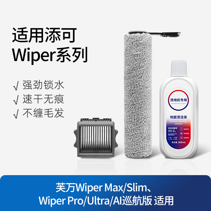 适配添可洗地机Wiper系列配件