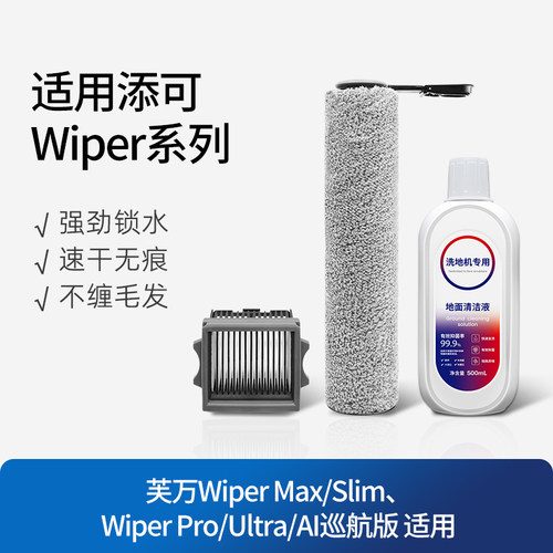 适配添可洗地机Wiper系列配件