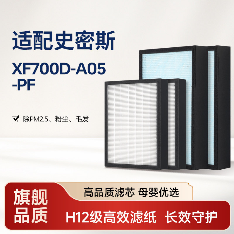适配史密斯空气净化器新风机滤芯XF700D-A05-PF初效高效过滤网