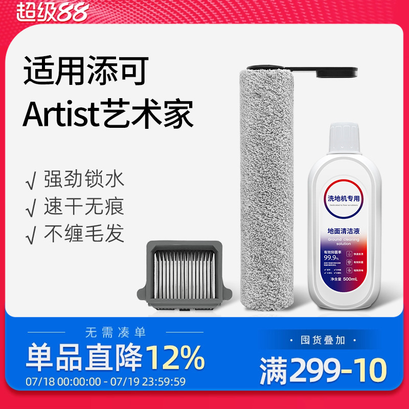 适配添可洗地机Artist滚刷滤网