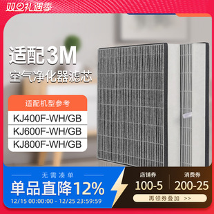 KJ800F 适配3M空气净化器KJ400F KJ600F GB过滤芯