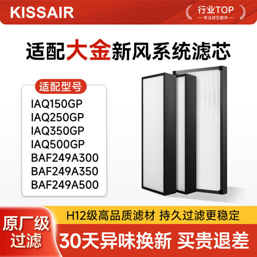 适配大金新风系统IAQ150GP过滤网250/350/500GP全热交换器滤芯BAF