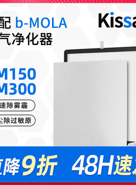 适配b-MOLA空气净化器滤网BM150/BM300/BM50/BM100/1701/1702滤芯