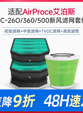 适配AirProce艾泊斯新风机过滤网AC160/260/360/500滤芯套装