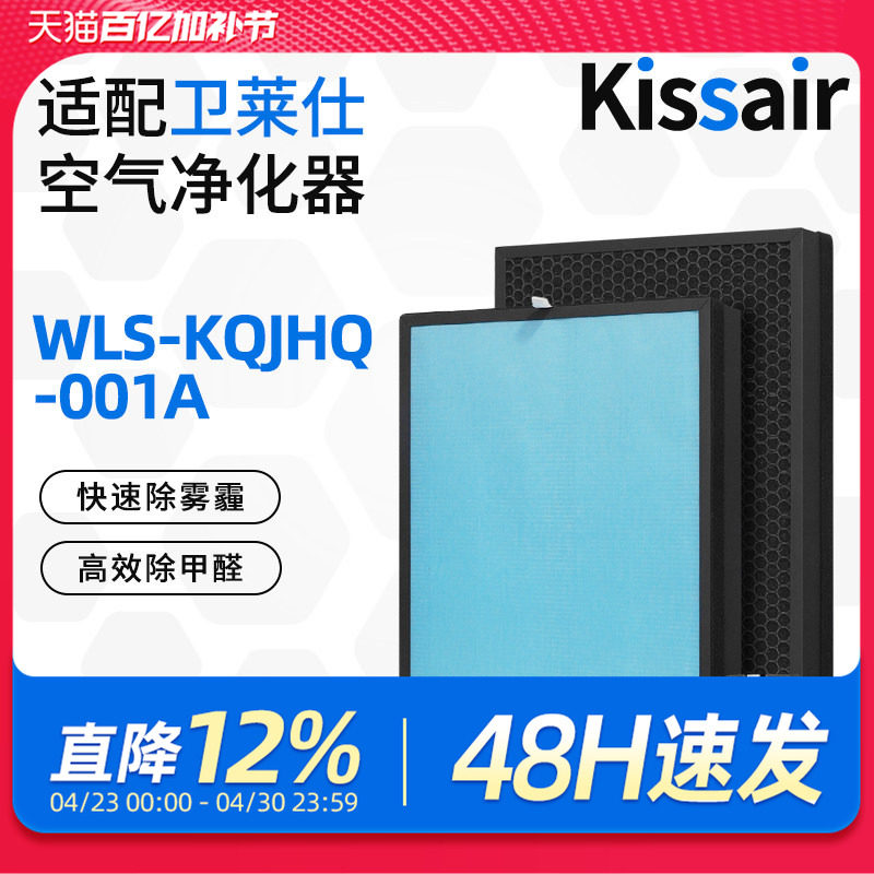 适配卫莱仕空气净化器滤网 WLS-KQJHQ-001A 复合多层过滤芯