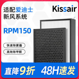 适配爱迪士家用新风系统RPM150高效过滤网活性炭过滤芯套装除甲醛