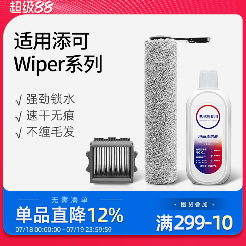 适配添可洗地机Wiper系列配件