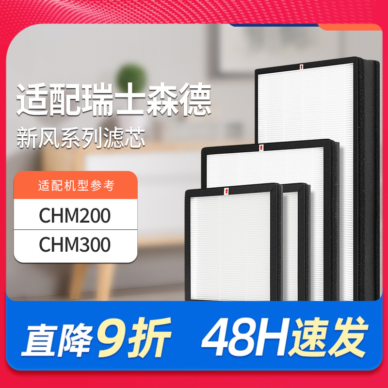 适配森德新风机滤芯CHM200/CHM300过滤网除尘除pm2.5除雾霾