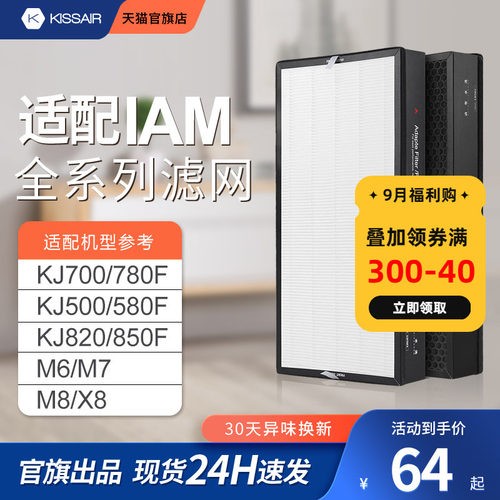 适配IAM过滤网除雾霾除醛抗病毒