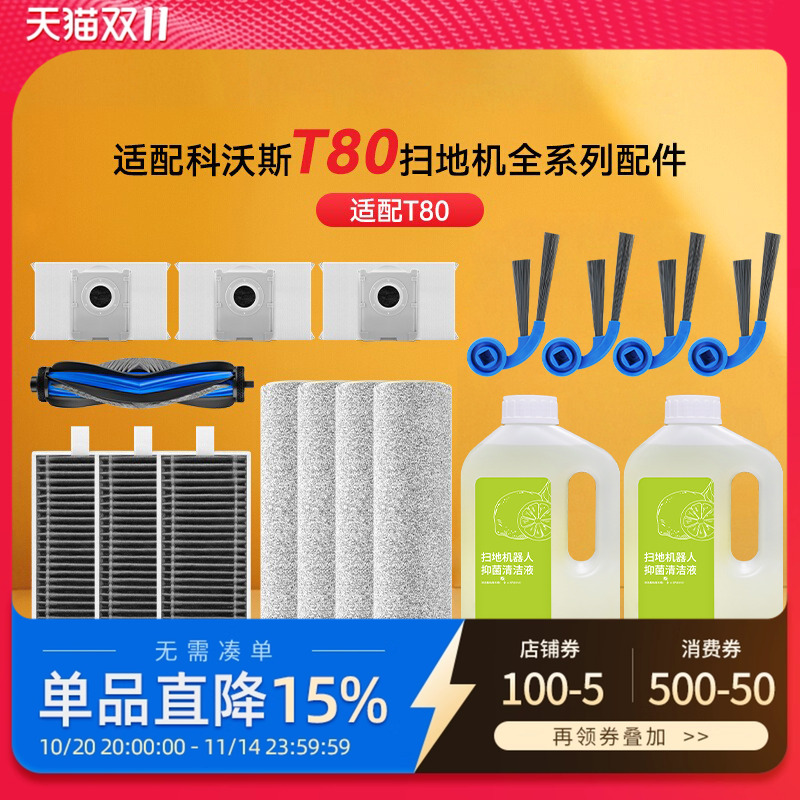 适配科沃斯T80耗材扫地机器人配件边滚刷筒拖布滤网集尘袋清洁液