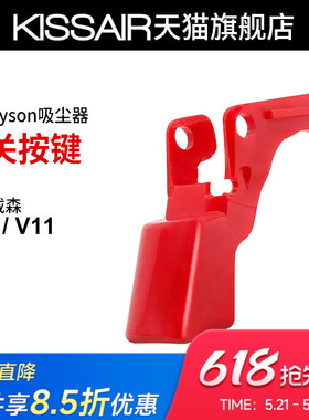 适配dyson戴森吸尘器v10v11开关按键红色按钮主机开关维修配件