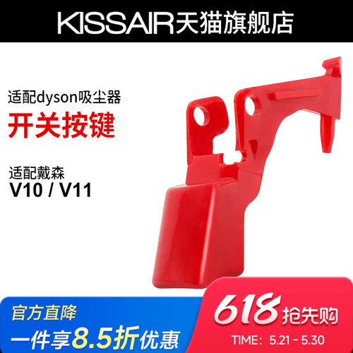 适配dyson戴森吸尘器v10v11开关按键红色按钮主机开关维修配件
