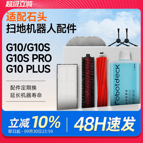 适配石头扫地机器人配件G10S/Pro/Pure拖布滤网G10尘袋滚边刷抹布