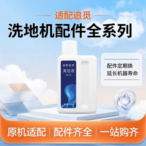 适配追觅洗地机清洁液h11/M13/h12proplus地面地板专用拖清洗剂