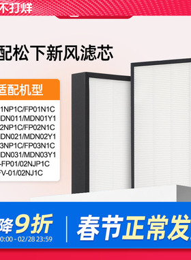 适配松下新风滤芯FV-FP01N1C/02/03NP1C/NJP1C过滤网MDN011/021
