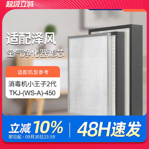 适配泽风空气净化器滤芯消毒机小王子2代TKJ(WS-A)450YDDX过滤网