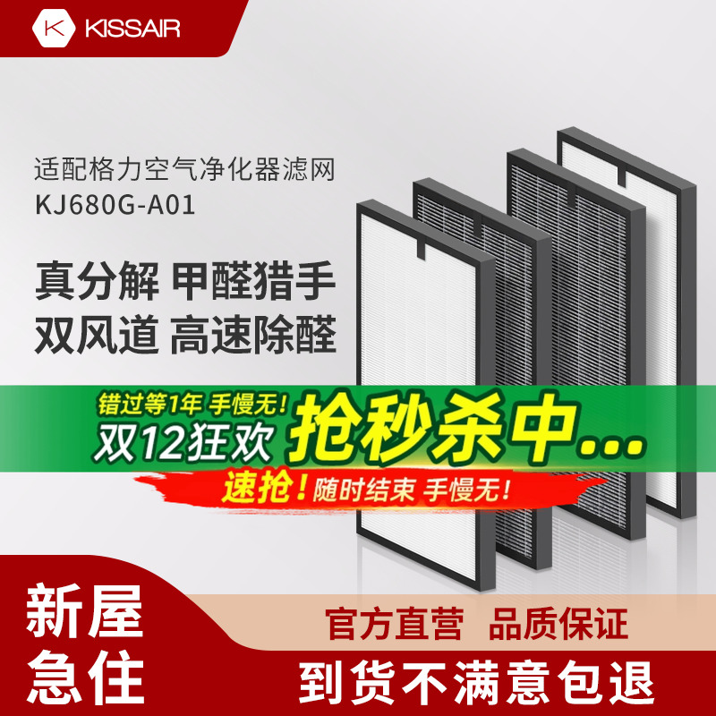 适配格力空气净化器滤网除醛除异味KJ680G-A01复合滤芯过滤芯
