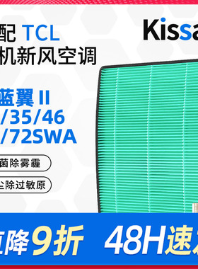 适配tcl新风空调挂机高效滤网小蓝翼Ⅱ柜机滤芯26/35/46/51/72SWA