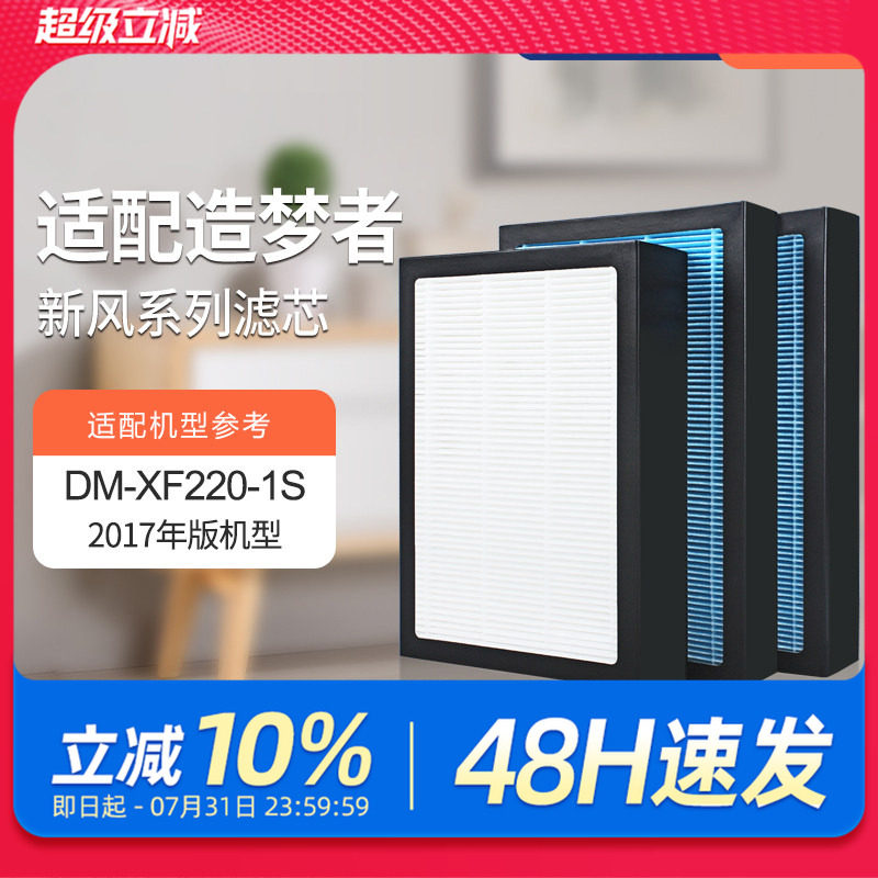 适配造梦者客厅新风壁挂机DM-XF220-1S过滤网（2017版）滤芯套装