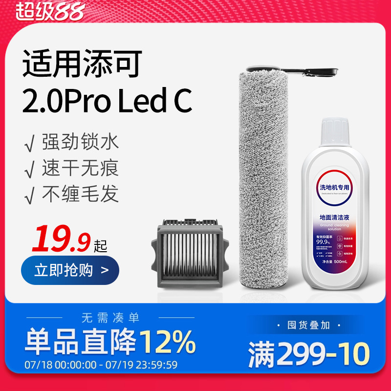 适配添可2.0ProLedC洗地机配件