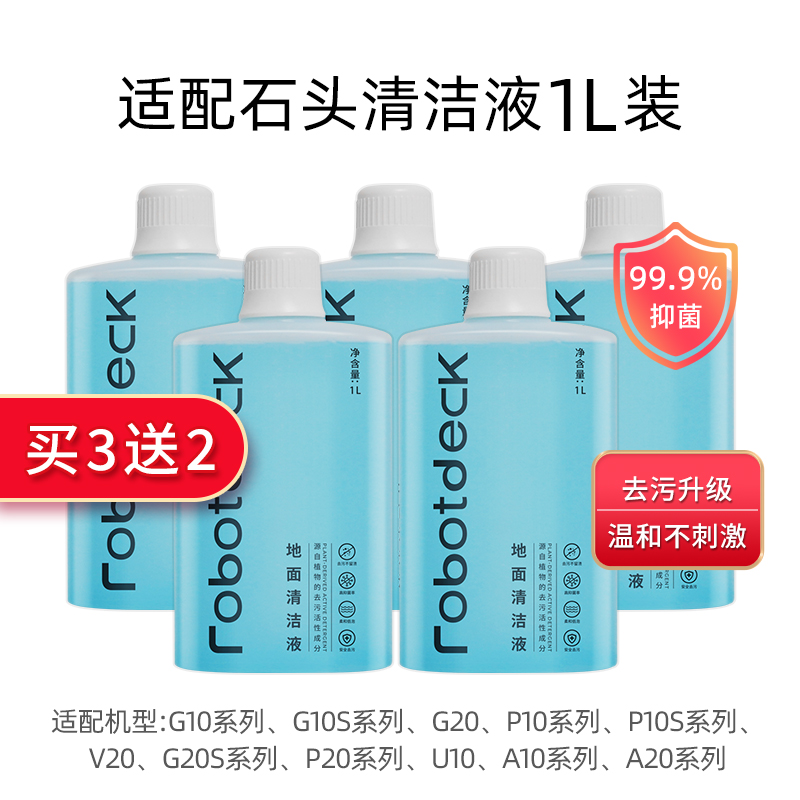 适配石头清洁液扫地机器人清洗剂