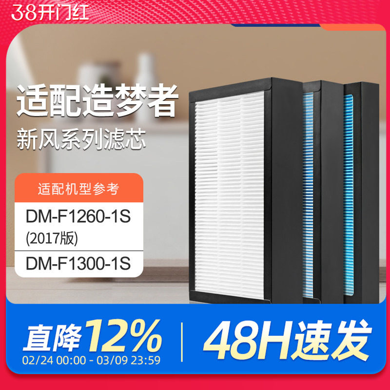 适配造梦者家用新风壁挂机过滤网DM-F1260-1S（2017版）滤芯套装