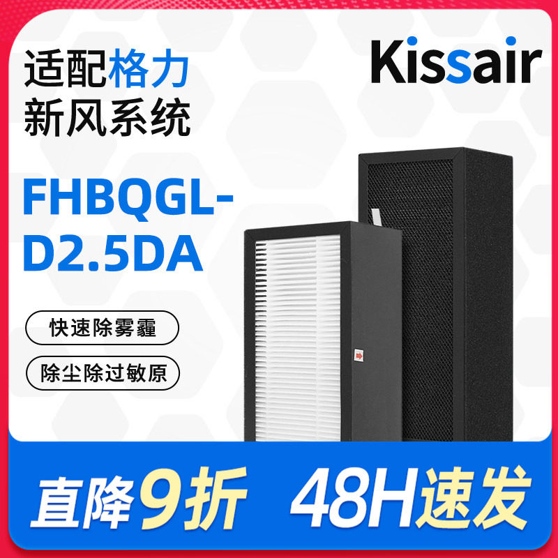 适配格力新风机滤芯FHBQGL-D2.5DA复合过滤网