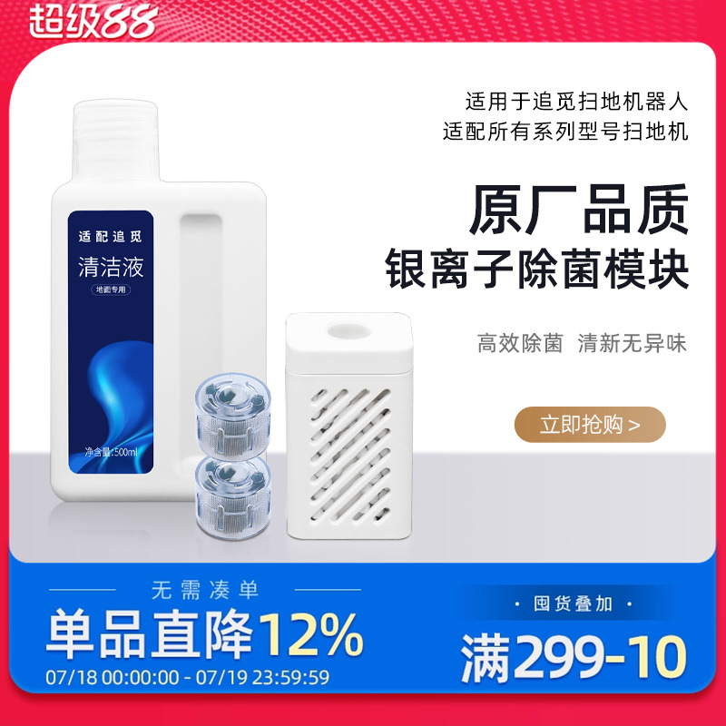 适配追觅银离子除菌模块扫地机配件x30pro/S10/X10/W20清洁液