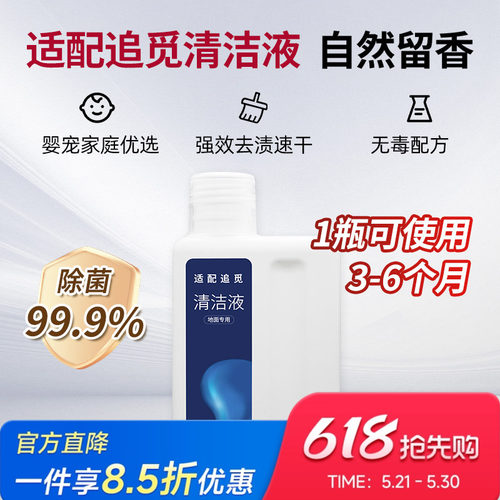 适配追觅洗地机【专用】清洁液