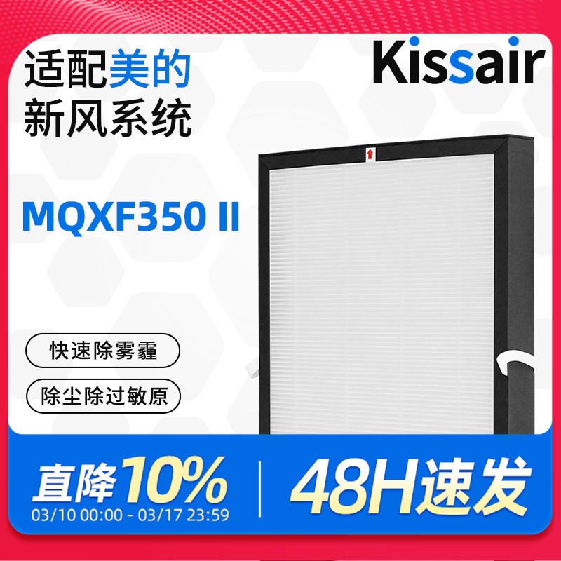 适配美的新风机系统滤芯MQXF/QXF350II过滤网集尘除pm2.5