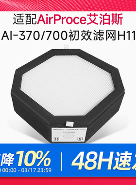 适配AirProce艾泊斯净化器滤芯H11初效HEPA滤网标配AI700/370底层