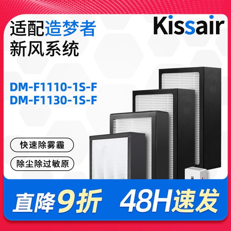 适配造梦者家用换气壁挂新风机过滤网DM-F1110/1130-1S-F滤芯套装