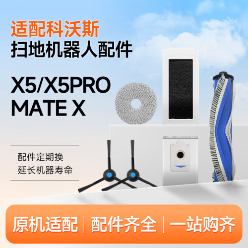 适配科沃斯X5 PRO扫地机器人配件ULTRA尘袋抹布清洁液滚边刷滤网
