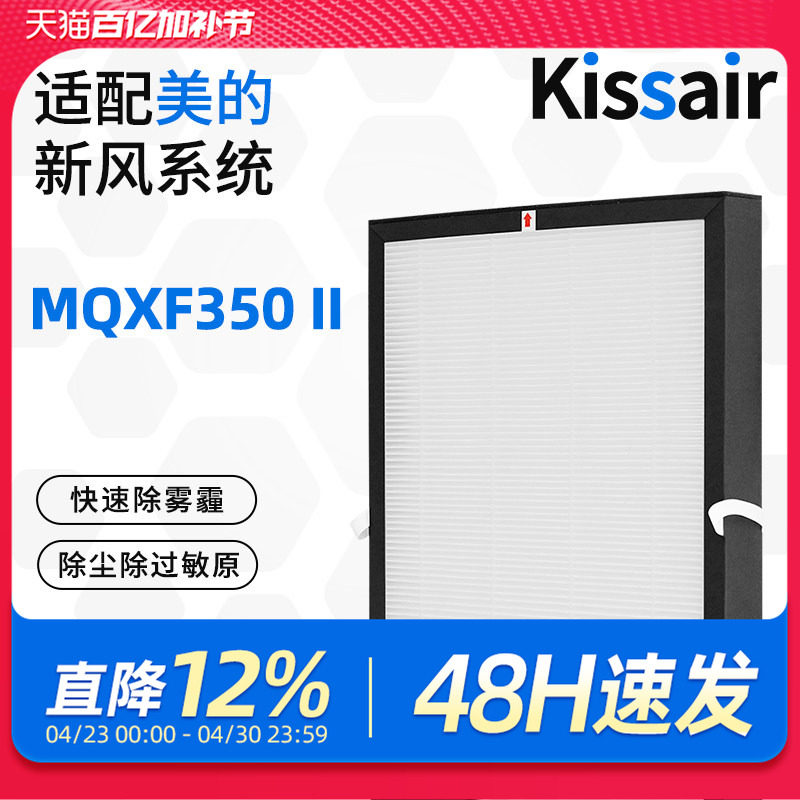 适配美的新风机系统滤芯MQXF/QXF350II过滤网集尘除pm2.5
