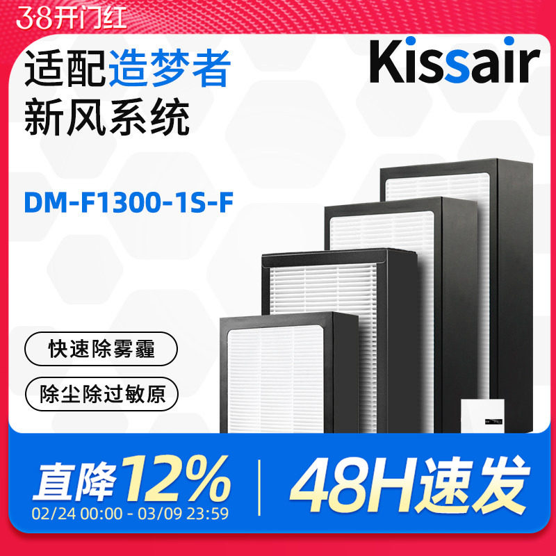 适配造梦者家用新风系统新风机滤芯DM-F1300-1S-F过滤网初效高效