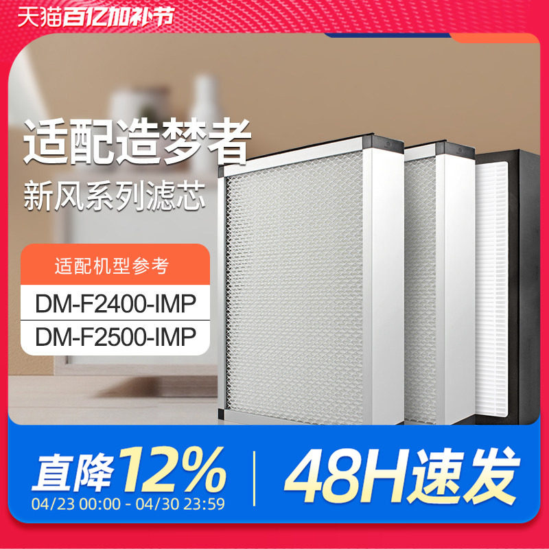 适配造梦者新风机空气净化系统DM-F2400-IMP/F2500过滤网套装滤芯