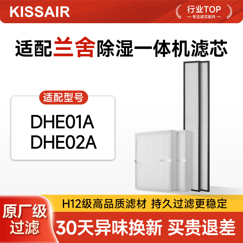 适配NATHER兰舍除湿新风一体机滤网DHE01A/DHE02A除PM2.5过滤芯