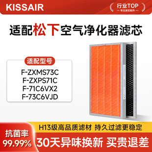 适配松下空气净化器F-71C6VX2/73C6VJD过滤网ZXPS71C滤芯ZXMS73C