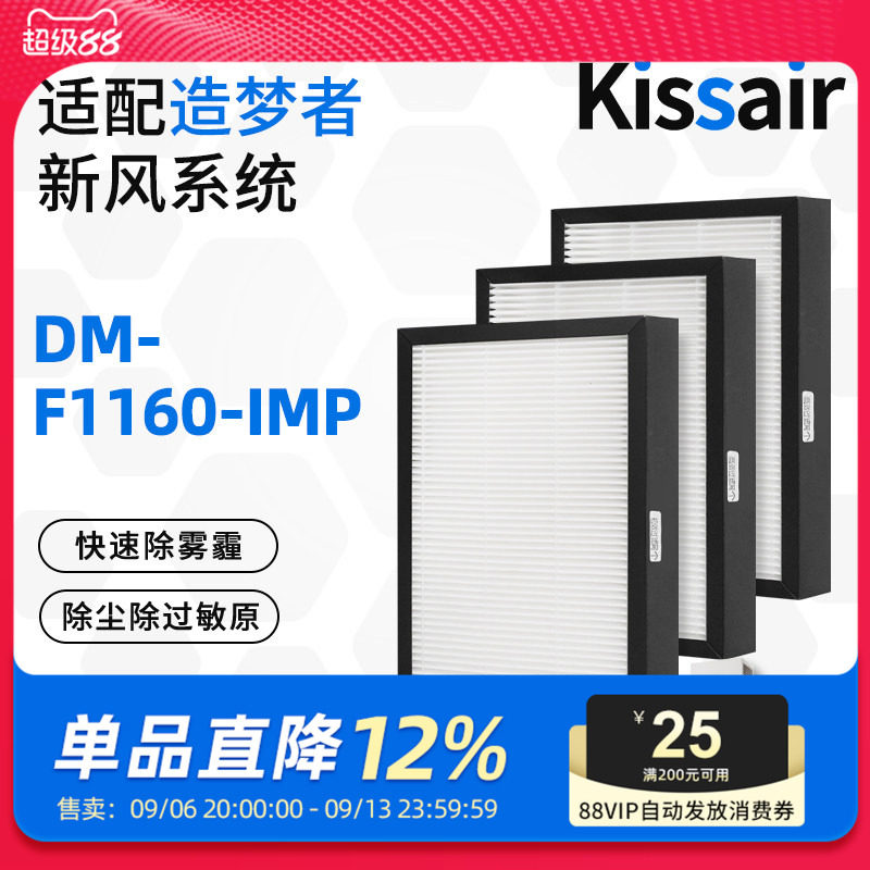 适配造梦者新风净化器滤芯DM-F1160-IMP过滤网初效高效F1160-IMP