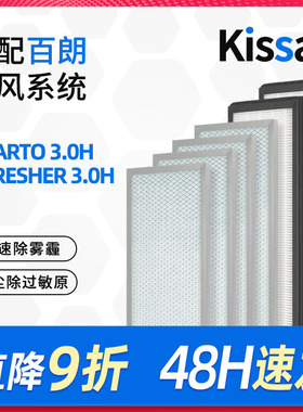 适配百朗新风系统主机滤芯SMARTO3.0H/E-FRESHER 3.0H初高效滤网