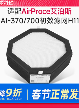适配AirProce艾泊斯净化器滤芯H11初效HEPA滤网标配AI700/370底层