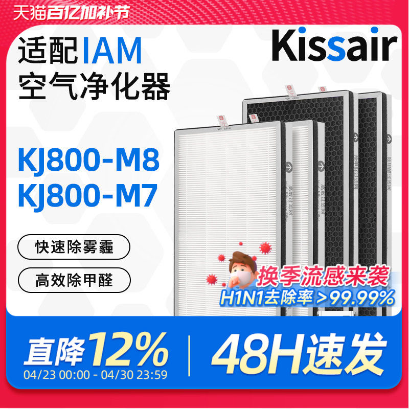 适配IAM空气净化器滤芯KJ800-M8/KJ800-M7过滤网ILW800FX/M6/J/T3