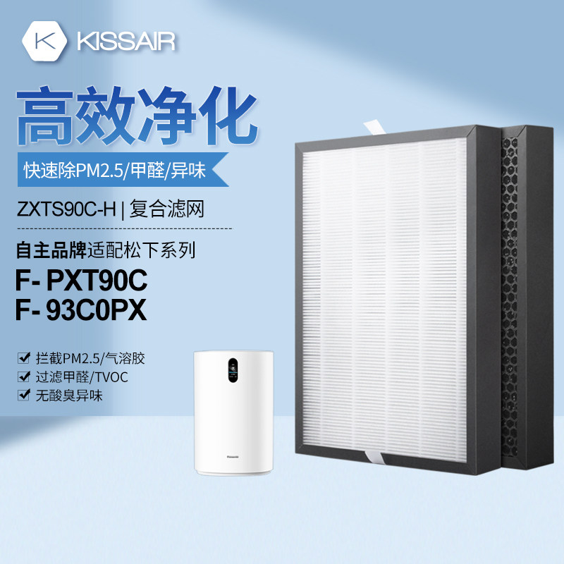 适配松下空气净化器F-93C0PX/F-PXT90C滤网F-ZXTS90C-H复合滤芯