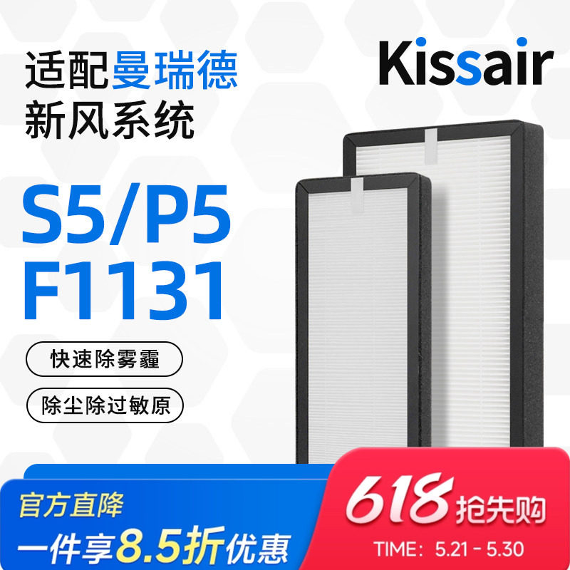 适配曼瑞德新风滤芯S5/P5过滤网有效除pm2.5除尘F1131