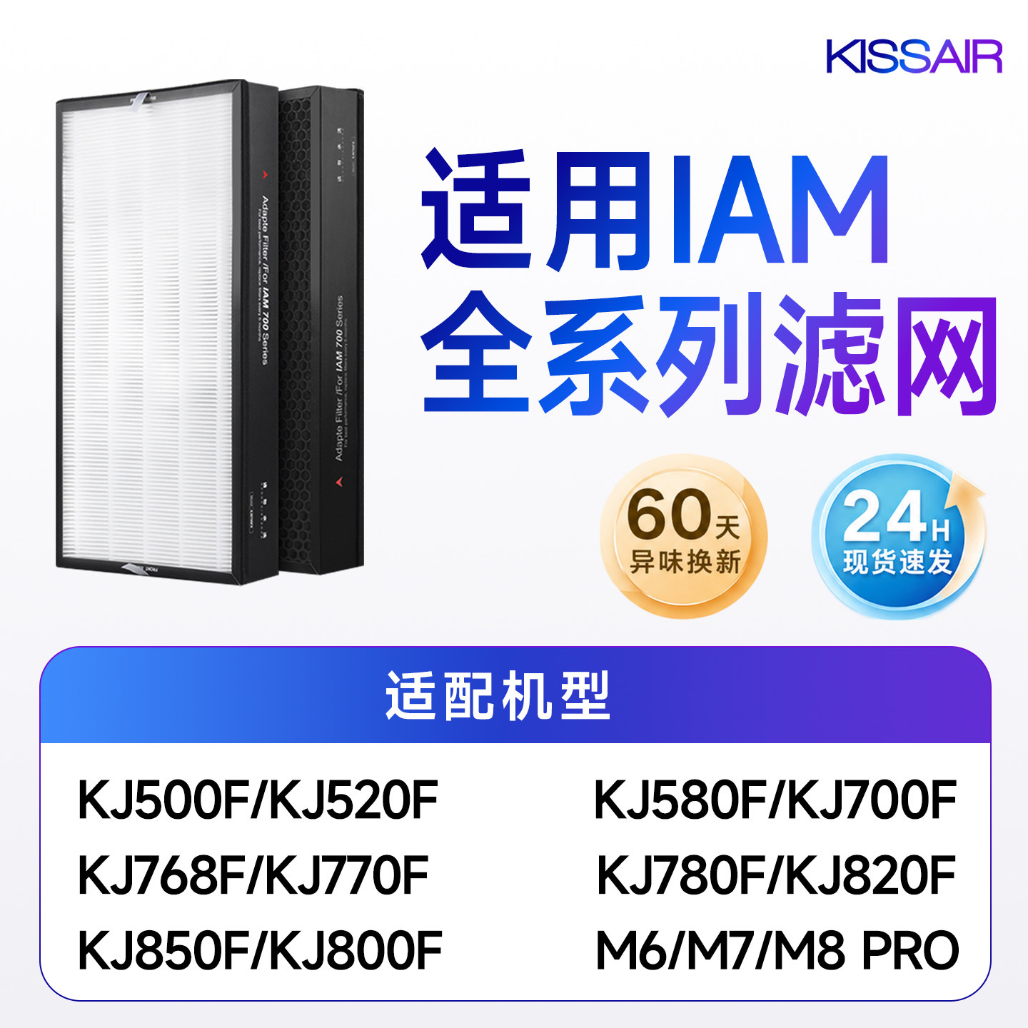 适配IAM空气净化器kj500f滤芯M8pro/780/770/580/850/M6/M7过滤网