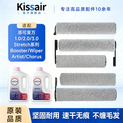 适用于添可洗地机芙万1.0/2.0/3.0滚刷Stretch配件Wiper耗材slim