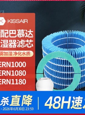 适配巴慕达Rain空气加湿器净化滤网ERN1000/ERN1080/ERN1180滤芯