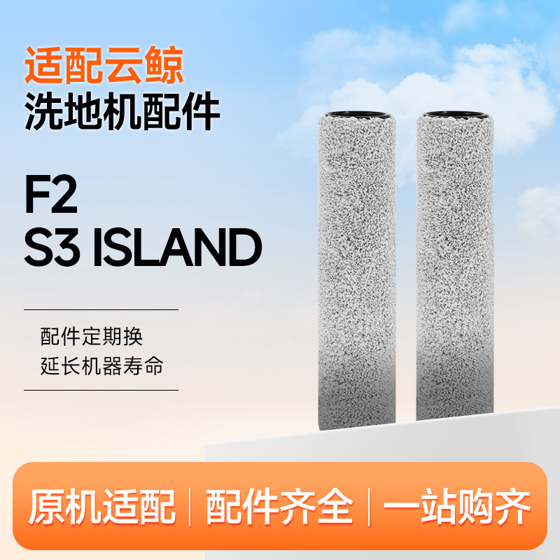 适配云鲸智能洗地机配件F2/S3 Island滚刷耗材,生活电器,洗地机配件/耗材,淘宝优惠券,粉丝福利购,淘宝优惠卷