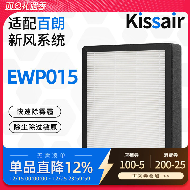 适配百朗中央新风机EWP015家用通初效高效滤网套装耗材滤芯