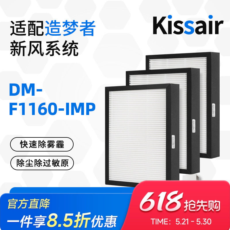 适配造梦者新风净化器滤芯DM-F1160-IMP过滤网初效高效F1160-IMP